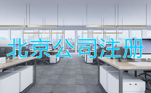 办理北京公司注册的流程