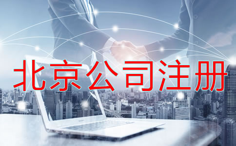北京公司注册有哪些问题不能忽略？