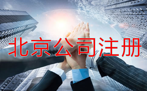 北京公司注册有哪些问题？