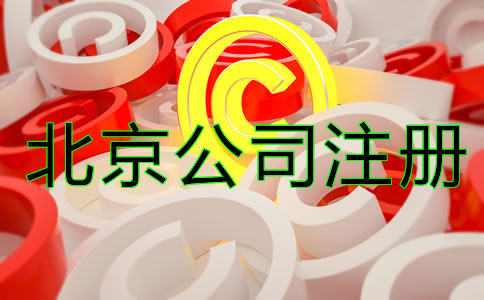 北京商标注册细节一定要注意！