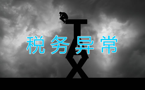 公司税务异常是怎么回事？