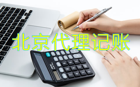 北京市工商注册代理记账公司怎么样？