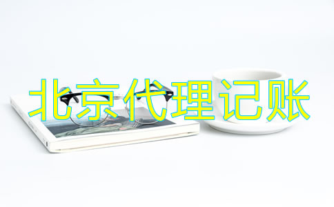 北京市工商注册代理记账