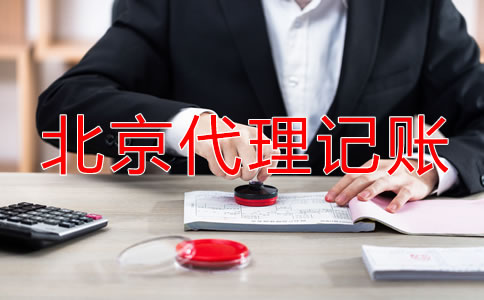 北京小规模纳税人代理记账费用多少钱？