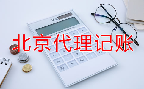 北京小规模纳税人代理记账