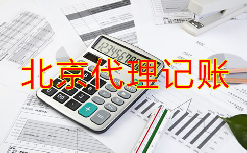 北京代理记账一般一个月多少钱？