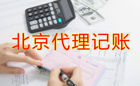 北京代理记账一般多少钱？