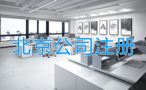 北京小微公司注册如何办理？