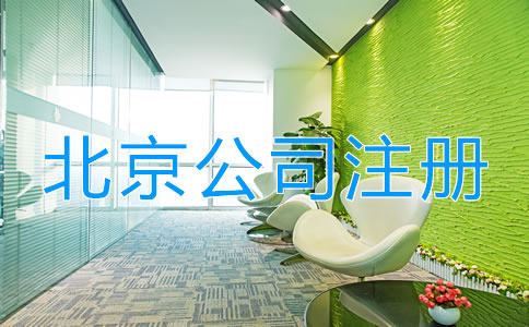 北京小微公司注册