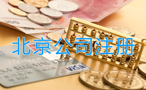 北京投资理财公司注册流程是什么？