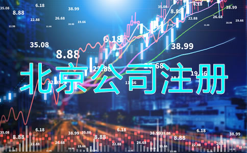 北京投资理财公司注册