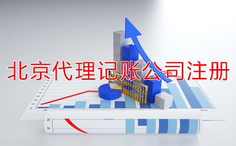 北京代理记账公司成立条件是什么？