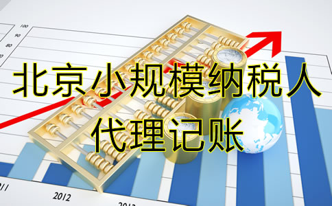 北京小规模纳税人代理记账服务流程有哪些？