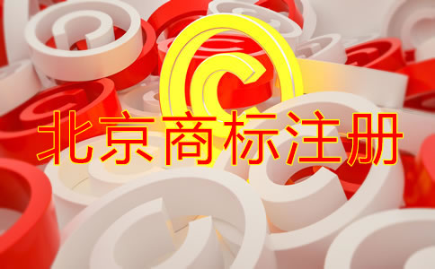 注册北京商标的意义是什么？