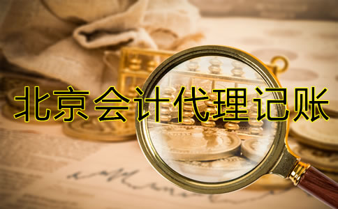 北京会计代理记账公司经营范围有哪些？
