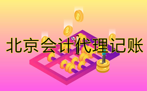 北京会计代理记账公司经营范围