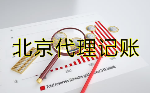 北京公司代理记账需要什么材料？