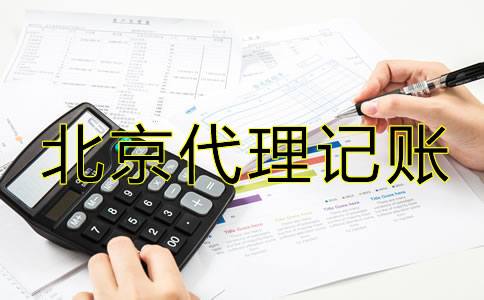 北京注册公司代理记账费用有哪些？