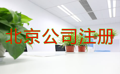 北京全资子公司注册流程有哪些？