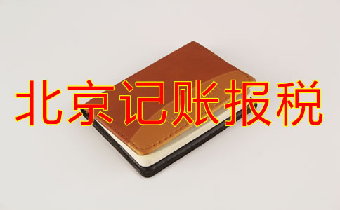 北京新公司注册记账报税