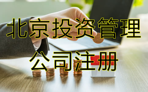 北京投资管理公司注册条件是什么？