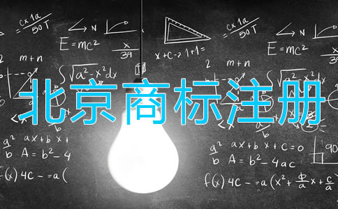 北京商标注册注意事项都有哪些方面？