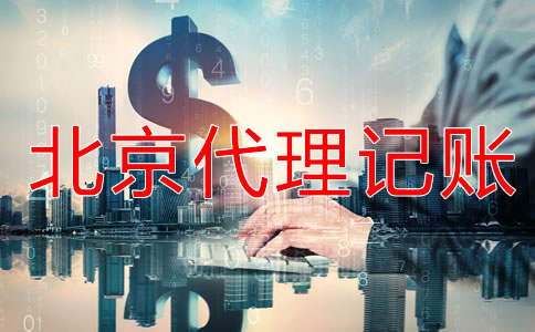 北京代理记账会计做账流程是怎样的？