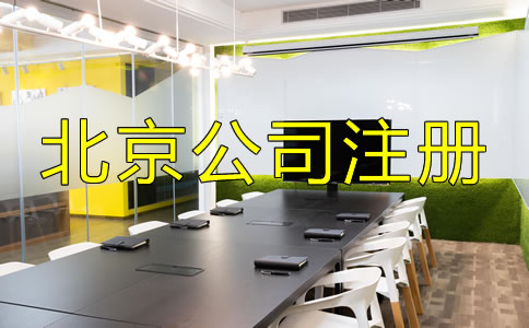 北京中外合资公司注册流程是什么？