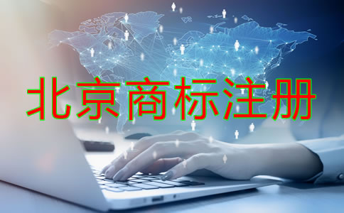 北京商标注册办理流程是怎样的？