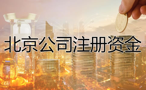 北京公司注册资金要求是什么？