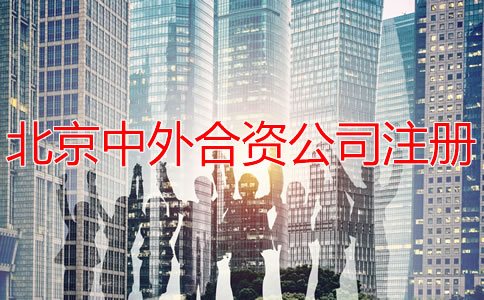 北京中外合资公司注册如何办理？