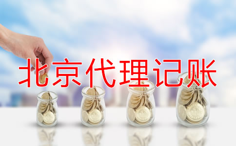 北京代理记账怎么收费一般？