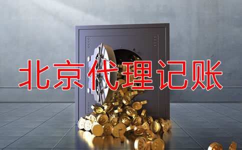 北京代理记账怎么收费？