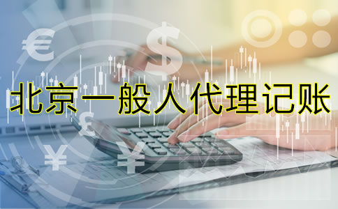 北京内资一般人代理记账要多少钱？
