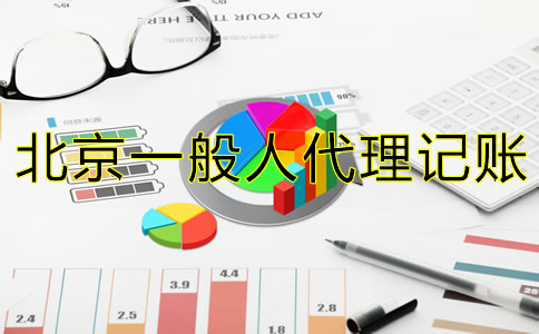 北京内资一般人代理记账