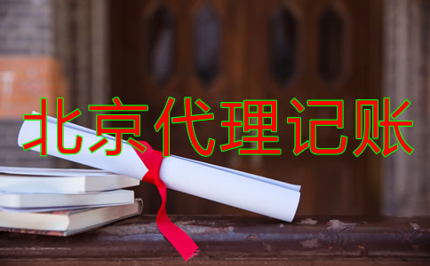 北京代理记账公司哪家比较专业？