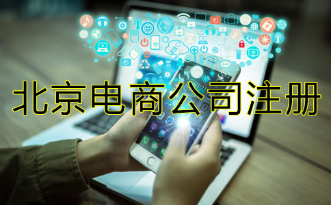 北京电商公司注册注意事项有哪些？