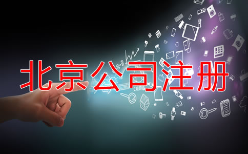 北京公司注册后的税务问题有哪些？