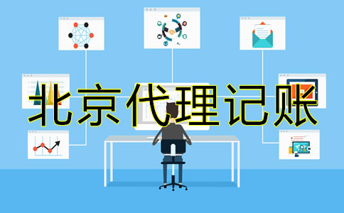 北京内资小规模代理记账公司可提供哪些服务？