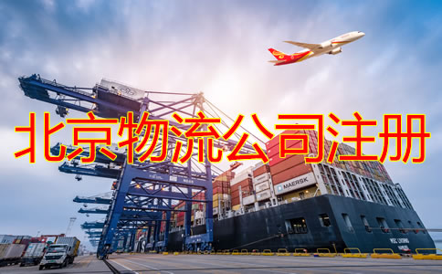 北京物流公司注册条件要求是什么？