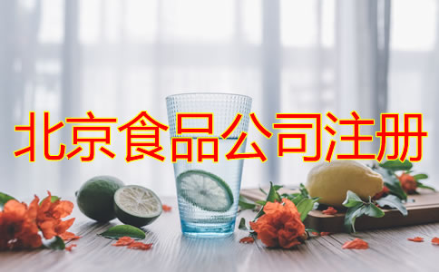 北京食品公司注册条件及流程有哪些？