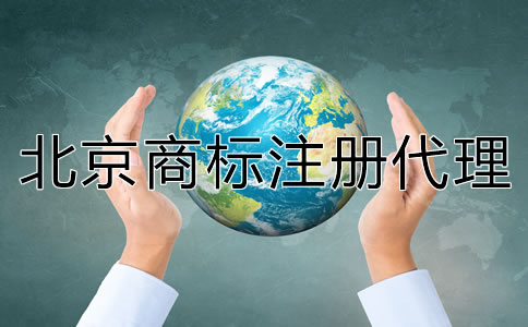 北京商标注册代理公司哪家靠谱？