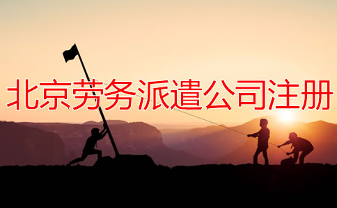 北京劳务派遣公司注册流程有哪些？