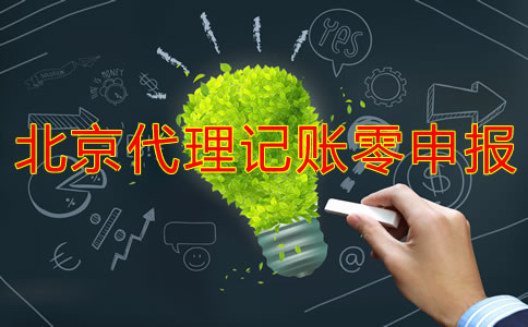 北京代理记账零申报多少钱？
