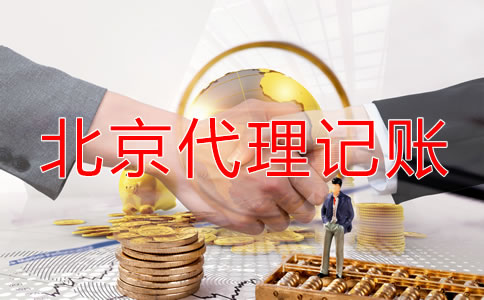 北京代理记账哪个公司好一些？