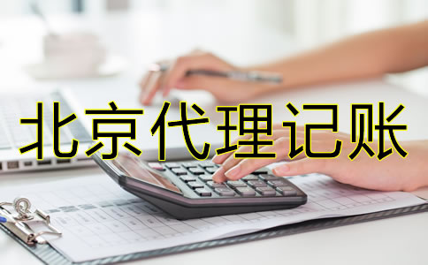 如何选择北京代理记账财税公司？