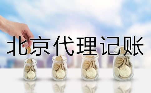 北京代理记账如何收费？
