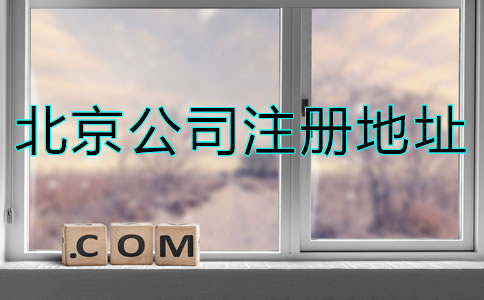 北京注册公司地址要求是什么？