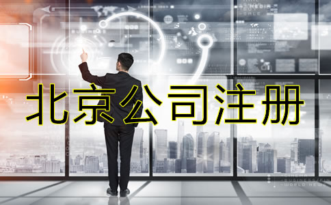 北京注册公司注意事项是什么？