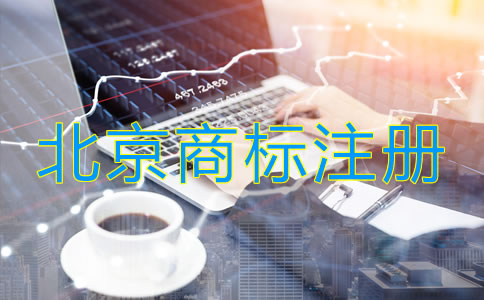北京商标注册流程是什么？
